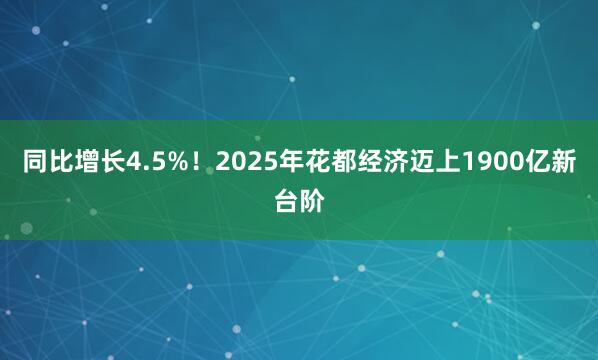 同比增长4.5%！2025年花都经济迈上1900亿新台阶